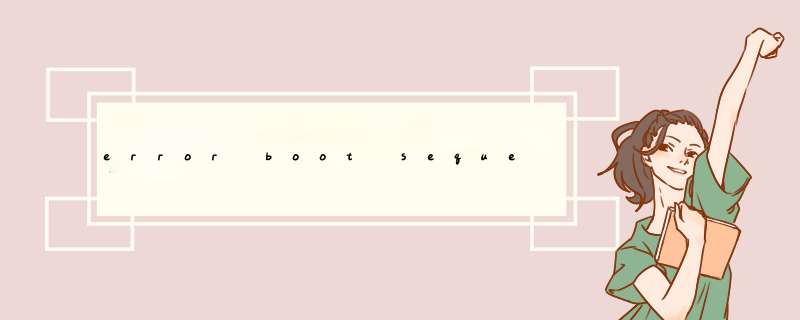 error boot sequence怎么解决